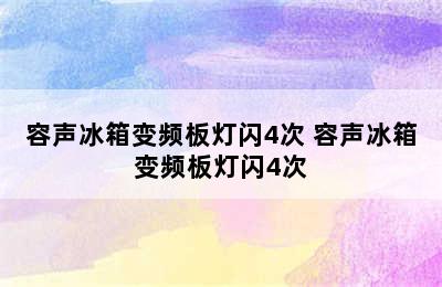 容声冰箱变频板灯闪4次 容声冰箱变频板灯闪4次